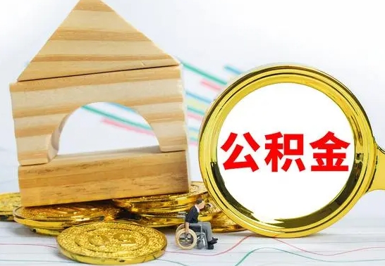 喀什公积金套现后2天就查了（为啥公积金黄牛可以取出来呢）